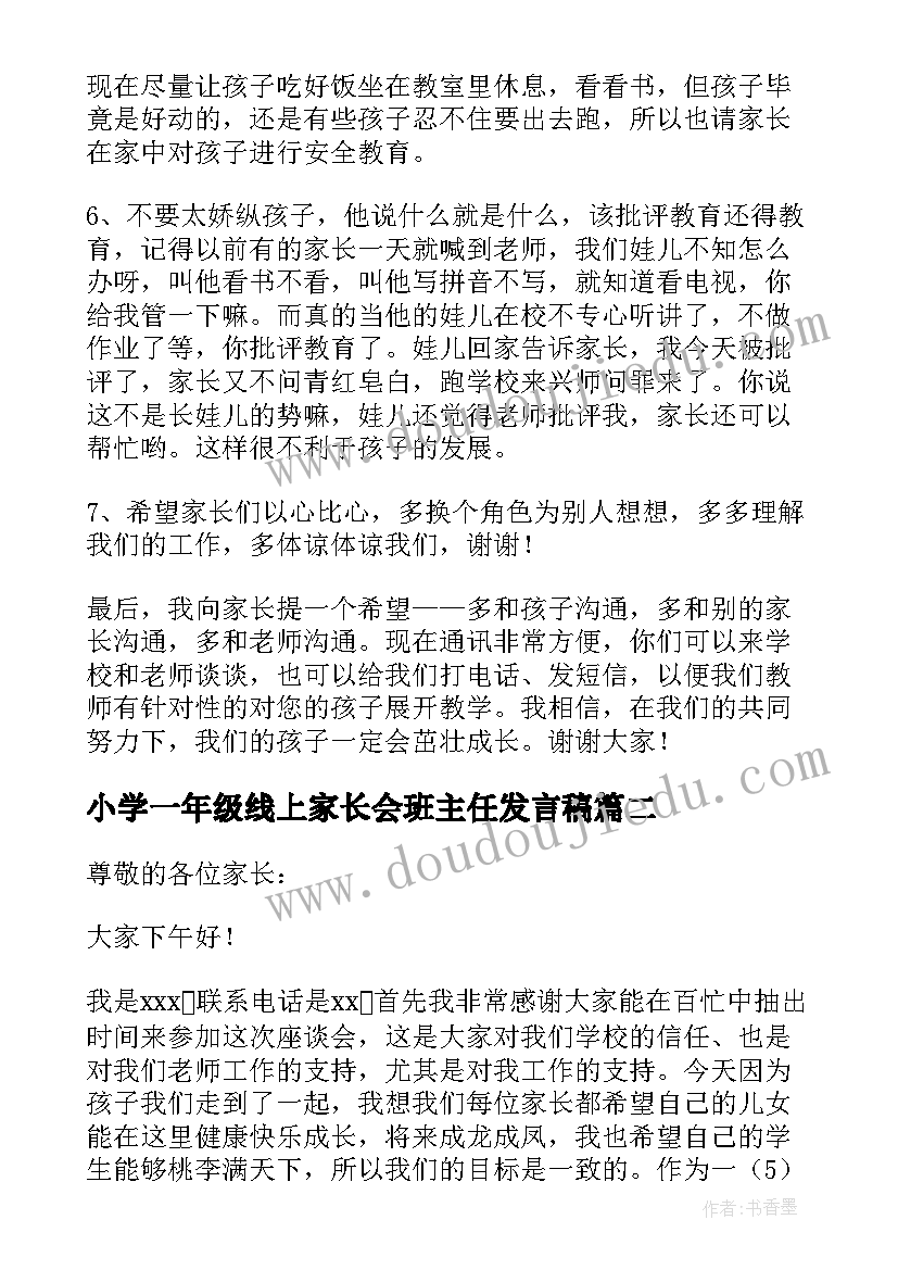 2023年小学一年级线上家长会班主任发言稿 一年级班主任家长会发言稿(模板5篇)