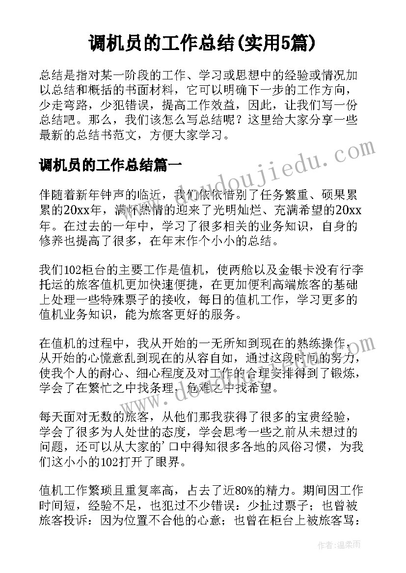 调机员的工作总结(实用5篇)