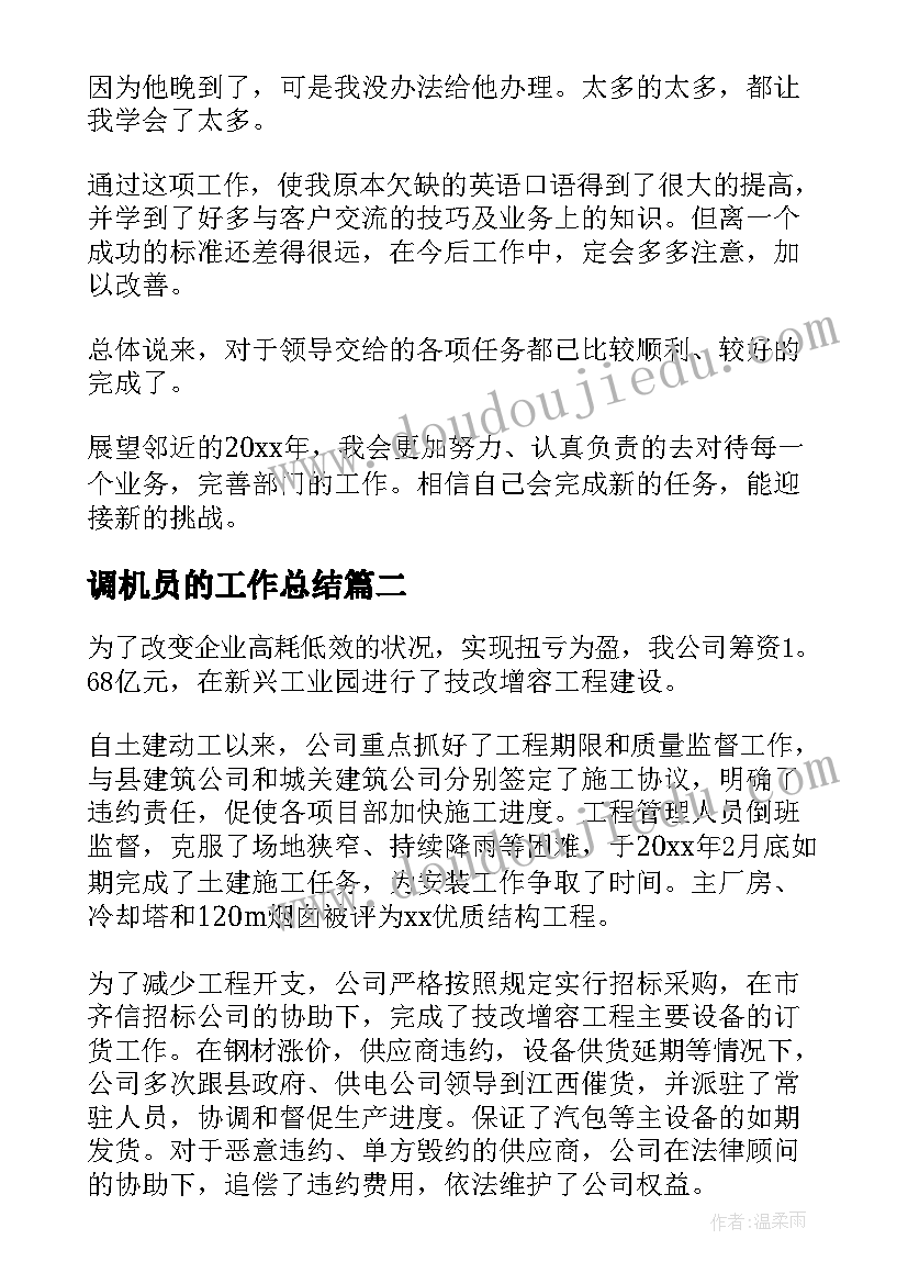 调机员的工作总结(实用5篇)