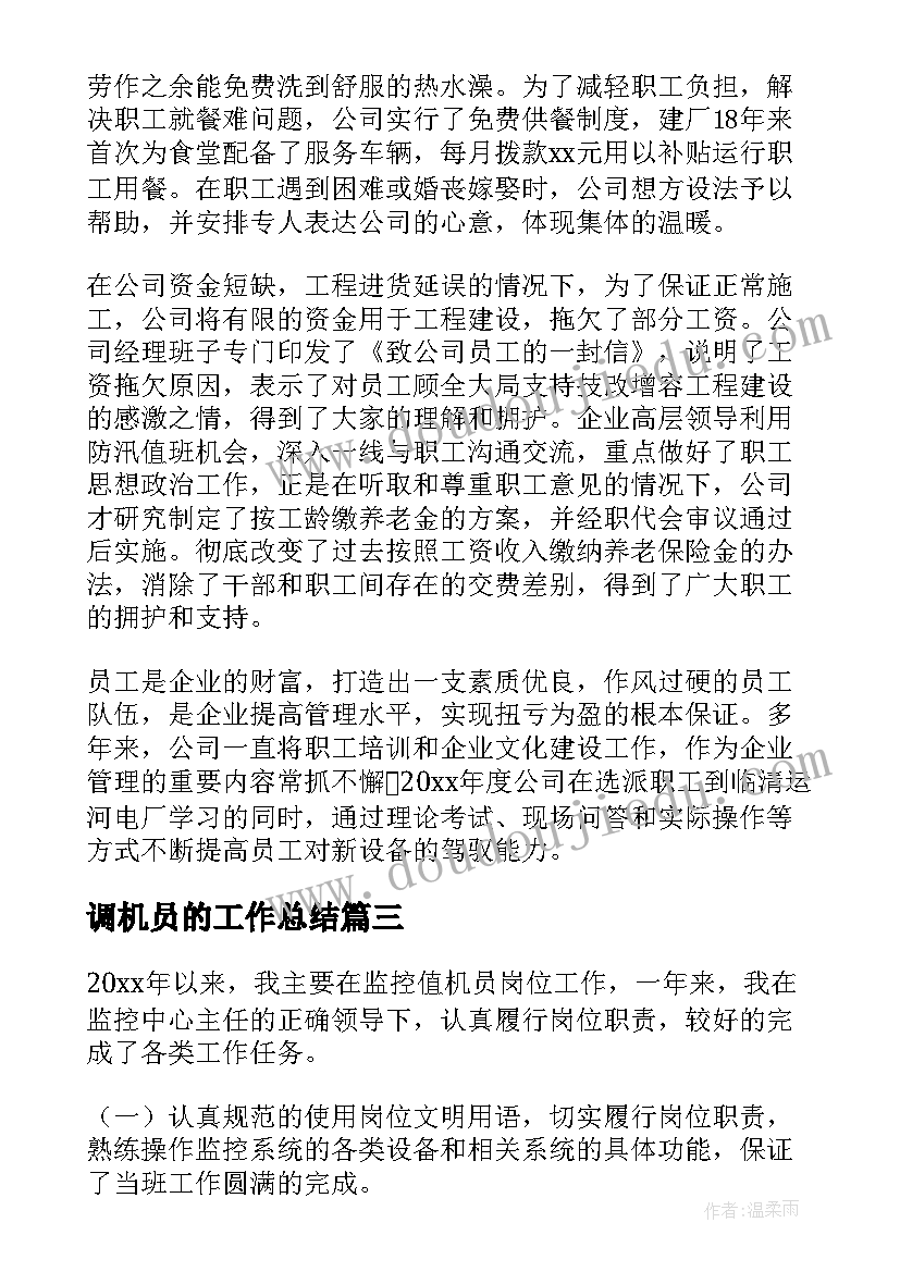 调机员的工作总结(实用5篇)