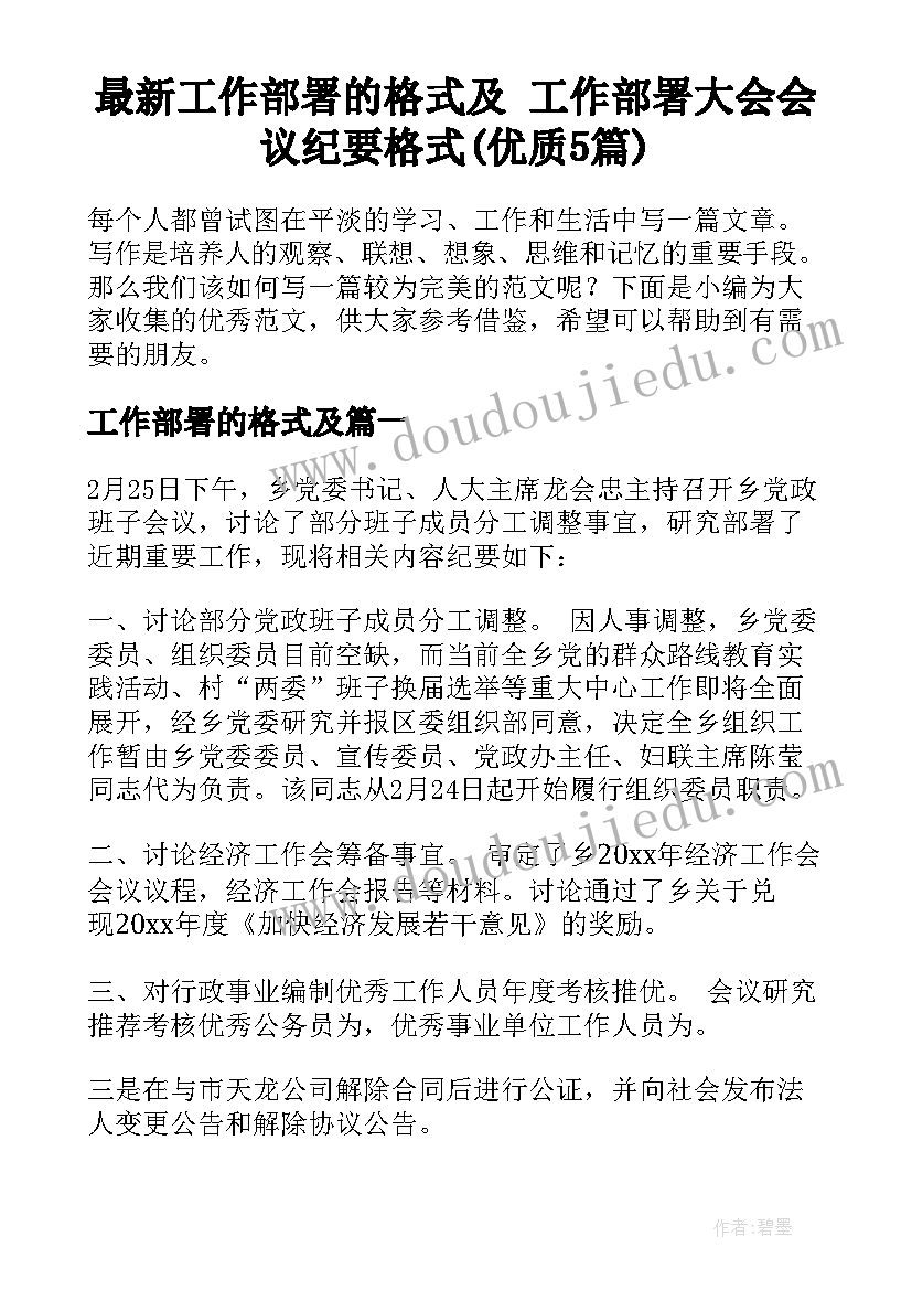 最新工作部署的格式及 工作部署大会会议纪要格式(优质5篇)