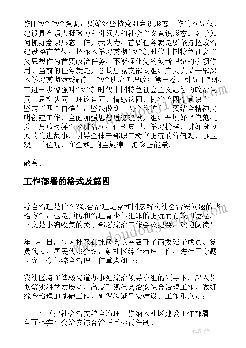 最新工作部署的格式及 工作部署大会会议纪要格式(优质5篇)