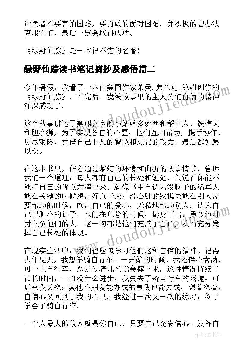 最新绿野仙踪读书笔记摘抄及感悟(汇总7篇)