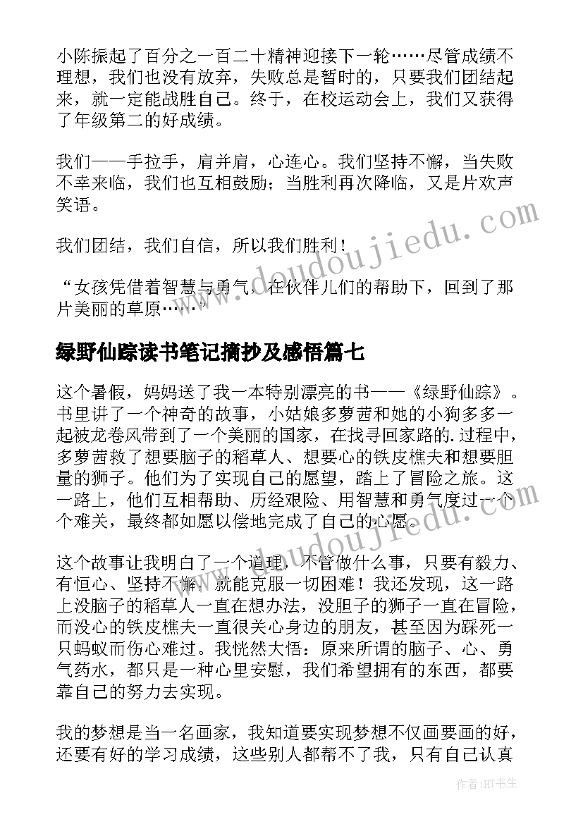 最新绿野仙踪读书笔记摘抄及感悟(汇总7篇)