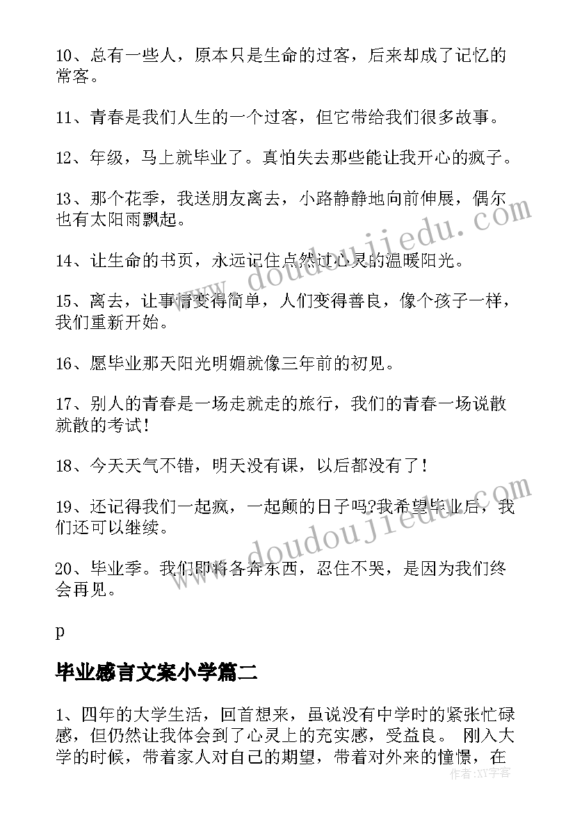 最新毕业感言文案小学 毕业感言唯美文案(汇总5篇)