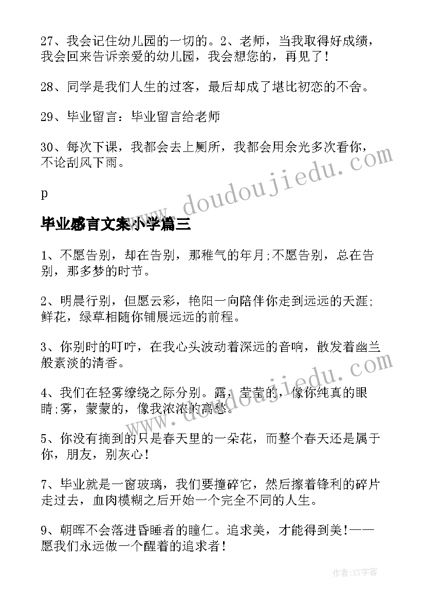 最新毕业感言文案小学 毕业感言唯美文案(汇总5篇)