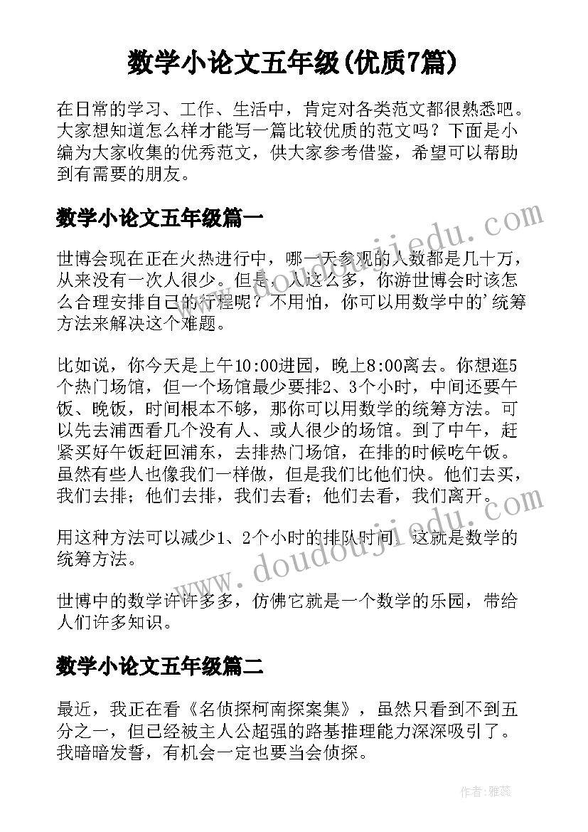 数学小论文五年级(优质7篇)