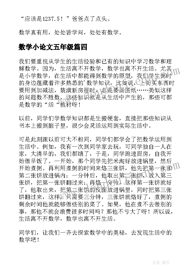 数学小论文五年级(优质7篇)