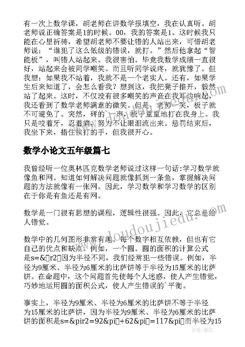 数学小论文五年级(优质7篇)