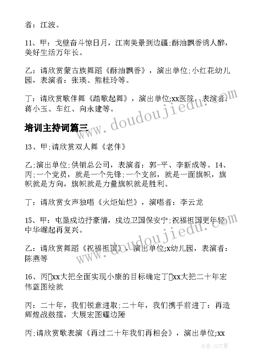 2023年培训主持词(优秀5篇)