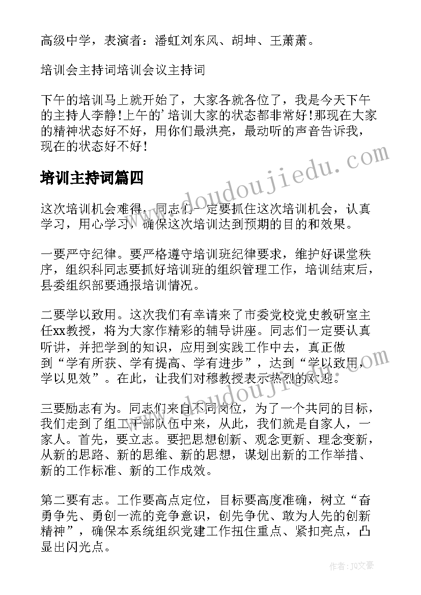 2023年培训主持词(优秀5篇)