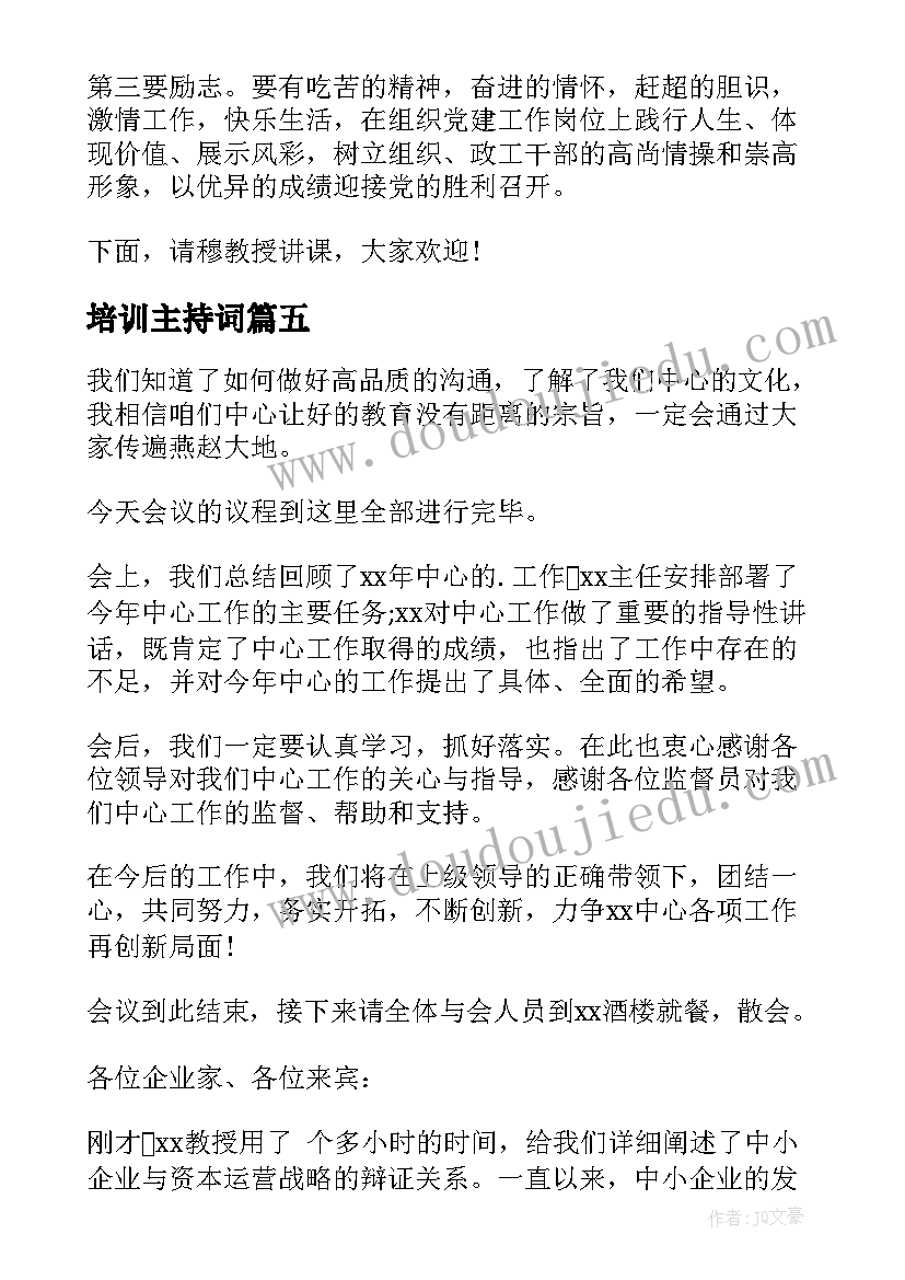 2023年培训主持词(优秀5篇)