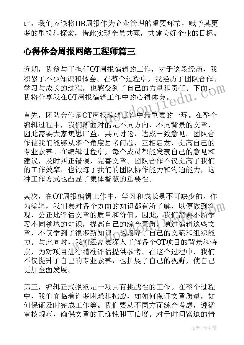 2023年心得体会周报网络工程师(通用5篇)