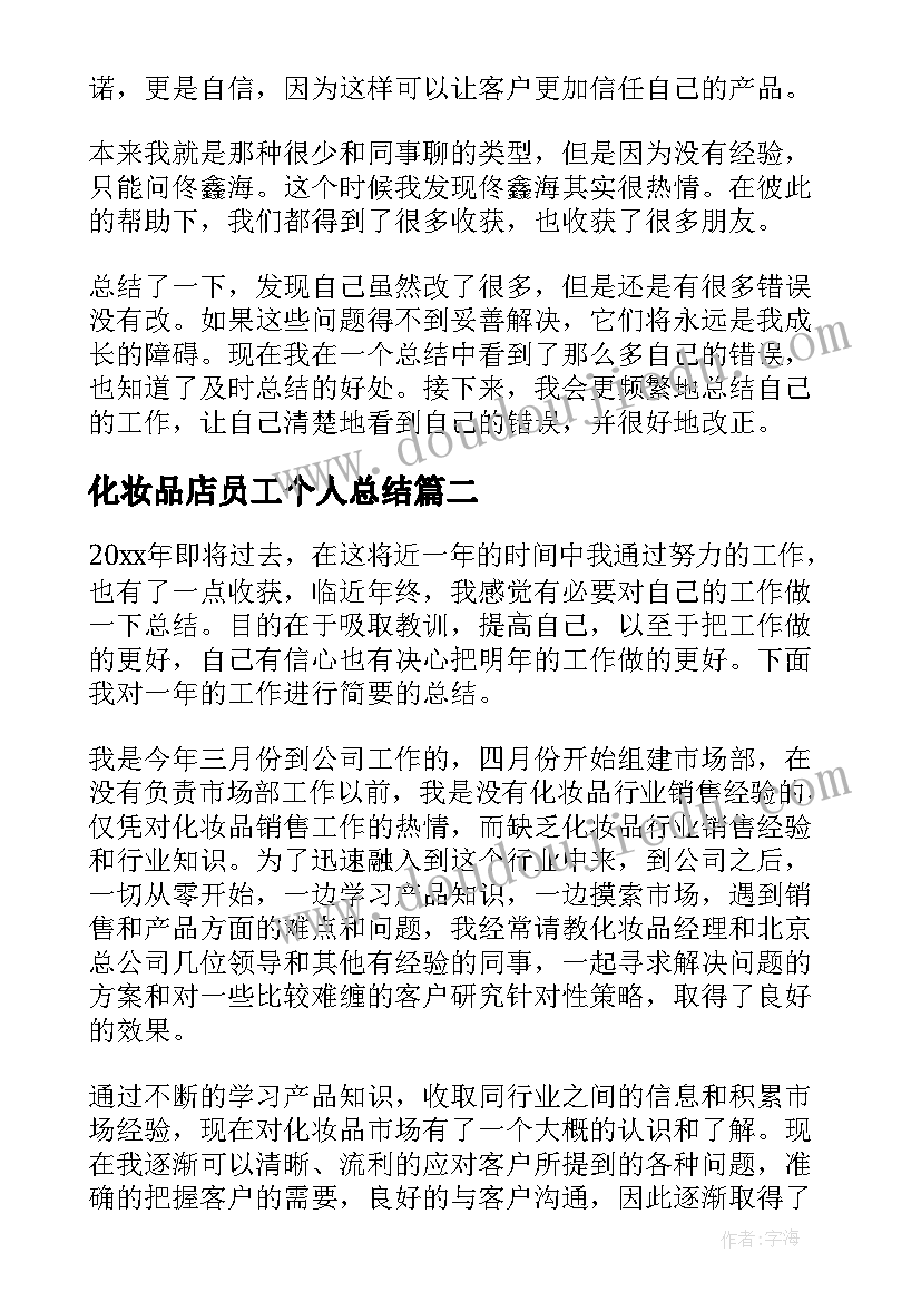 2023年化妆品店员工个人总结 化妆品销售工作总结(模板8篇)