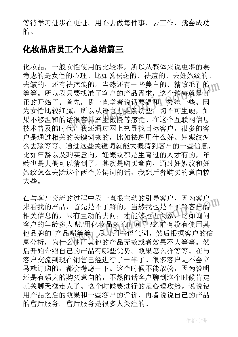 2023年化妆品店员工个人总结 化妆品销售工作总结(模板8篇)