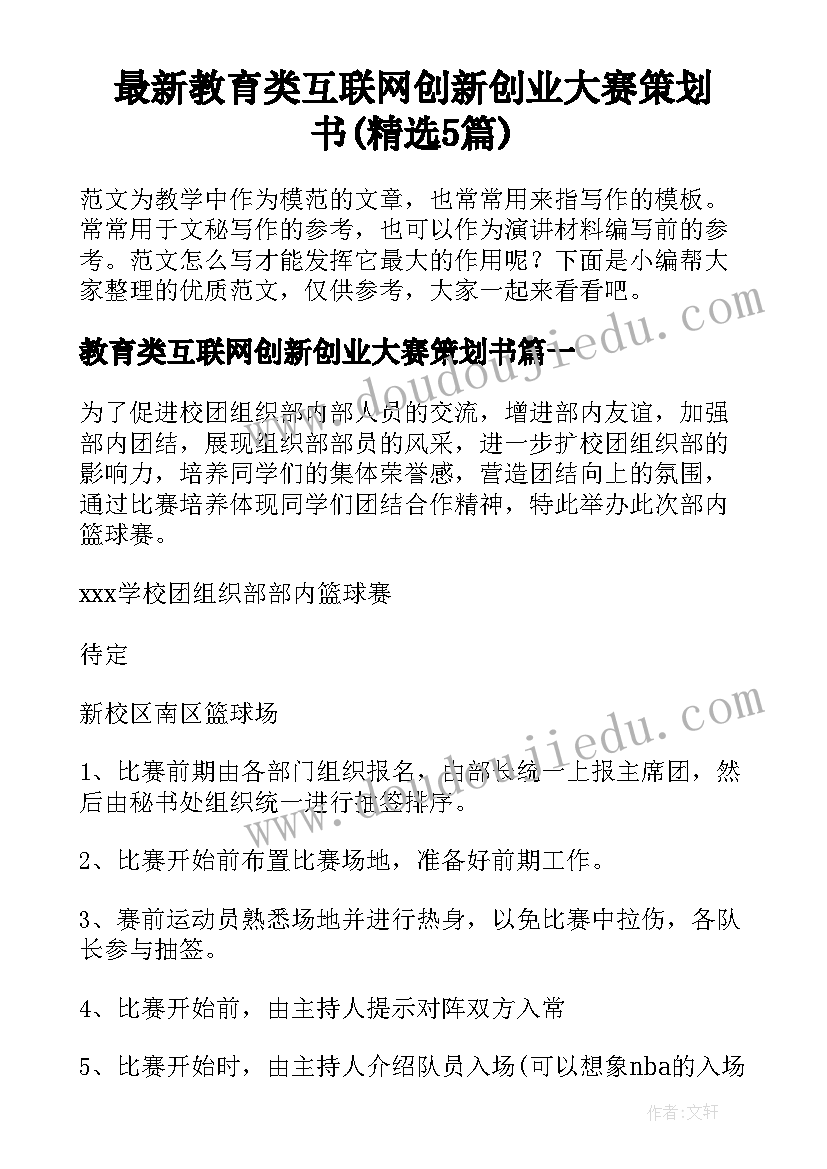 最新教育类互联网创新创业大赛策划书(精选5篇)