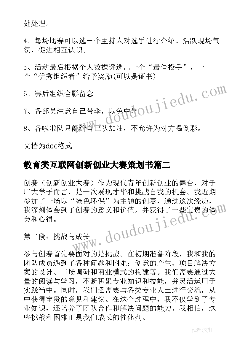 最新教育类互联网创新创业大赛策划书(精选5篇)