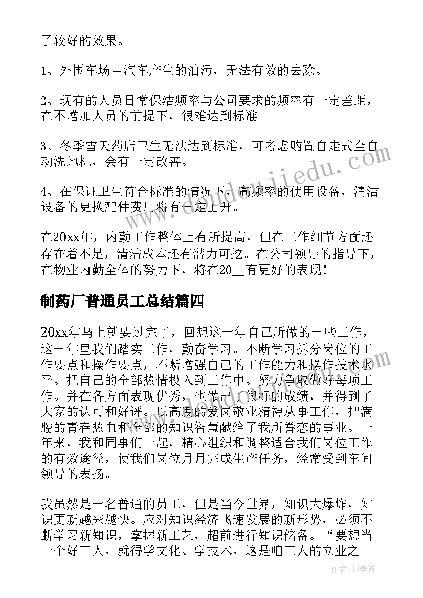 制药厂普通员工总结(优质8篇)