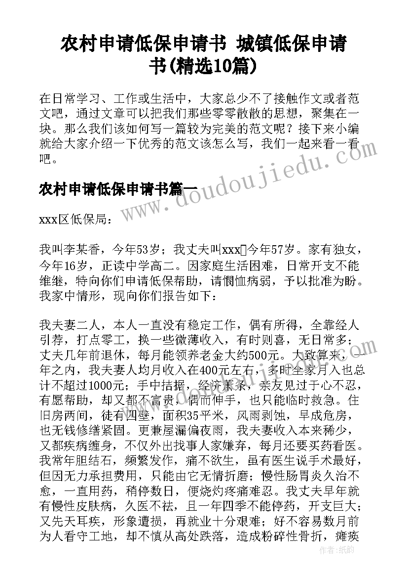 农村申请低保申请书 城镇低保申请书(精选10篇)