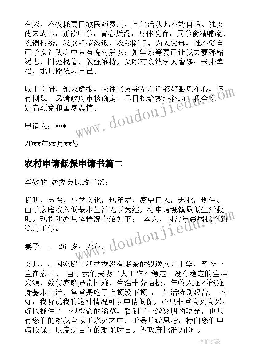 农村申请低保申请书 城镇低保申请书(精选10篇)