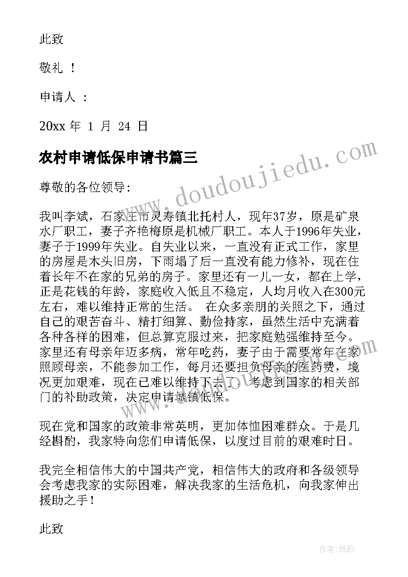 农村申请低保申请书 城镇低保申请书(精选10篇)