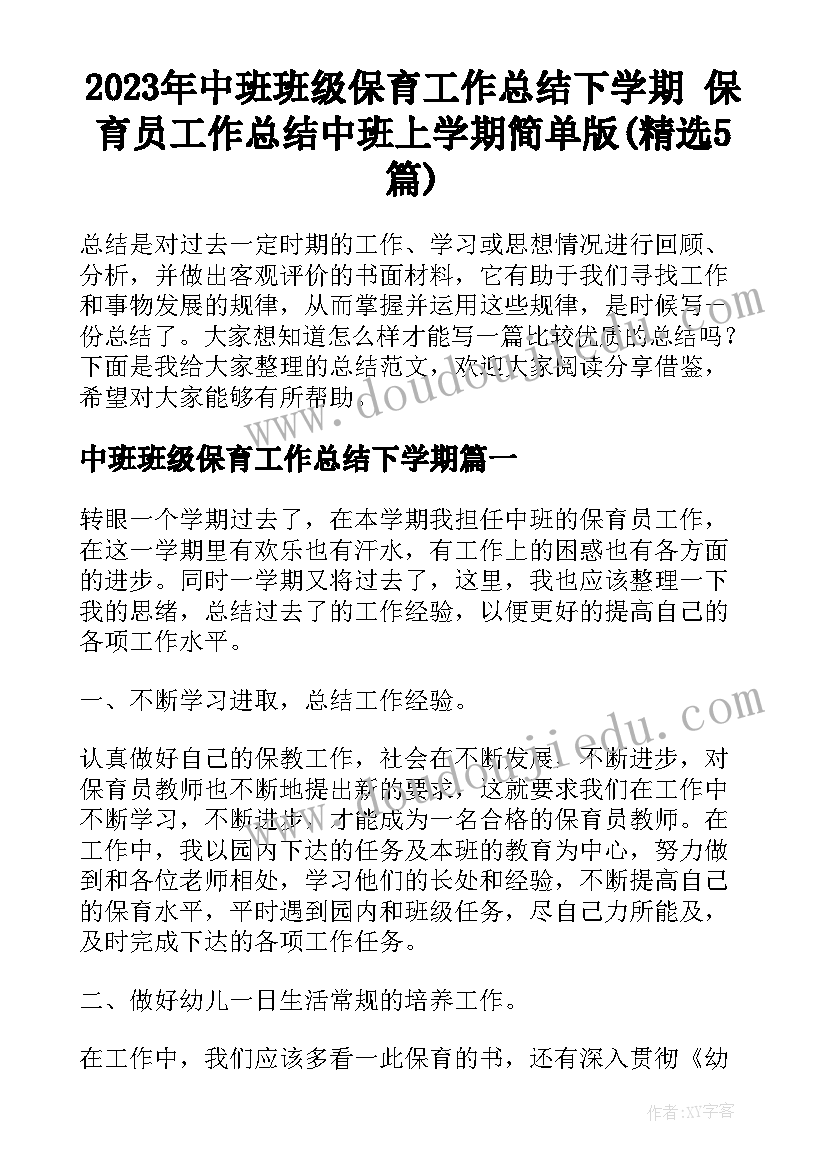 2023年中班班级保育工作总结下学期 保育员工作总结中班上学期简单版(精选5篇)