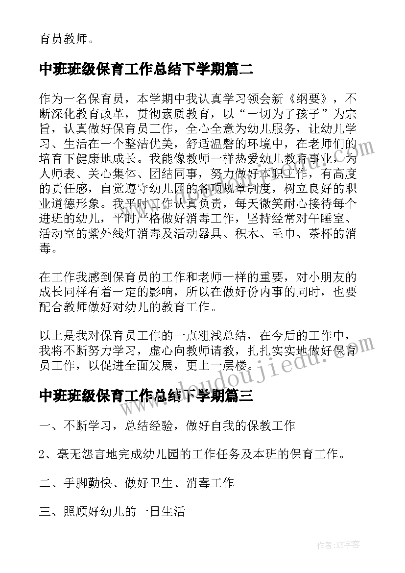 2023年中班班级保育工作总结下学期 保育员工作总结中班上学期简单版(精选5篇)