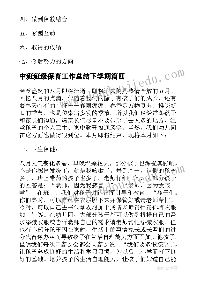 2023年中班班级保育工作总结下学期 保育员工作总结中班上学期简单版(精选5篇)