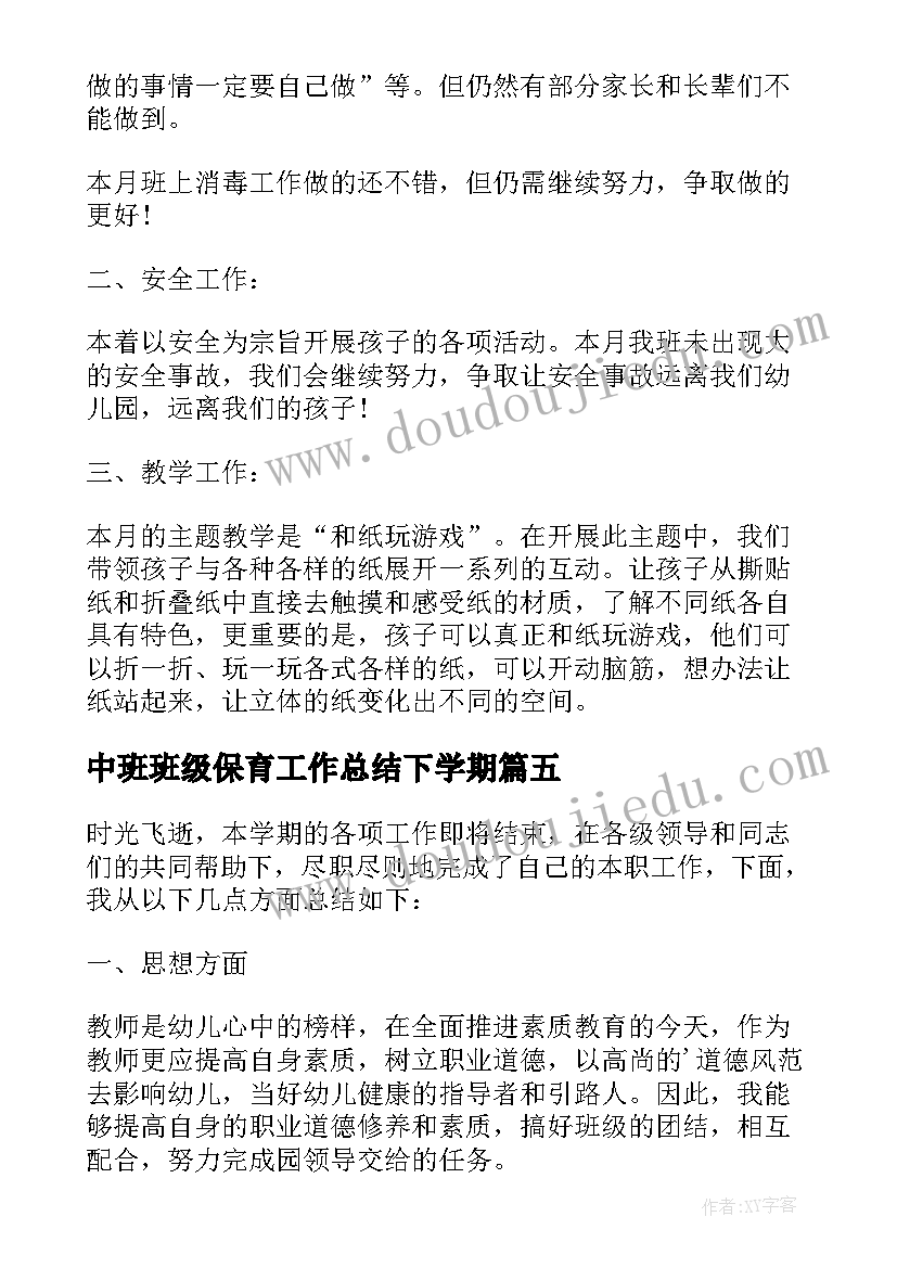 2023年中班班级保育工作总结下学期 保育员工作总结中班上学期简单版(精选5篇)