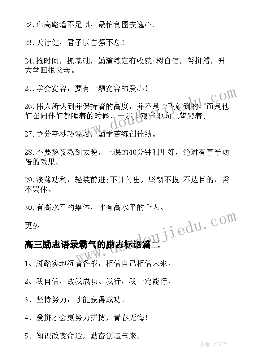 最新高三励志语录霸气的励志标语(优质8篇)