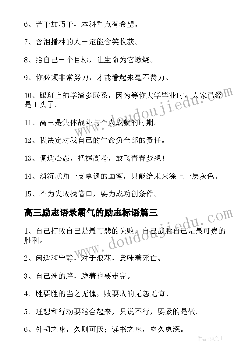 最新高三励志语录霸气的励志标语(优质8篇)