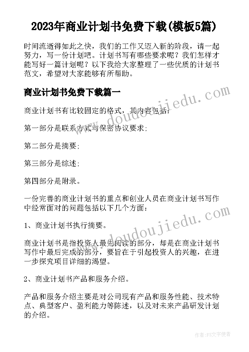 2023年商业计划书免费下载(模板5篇)