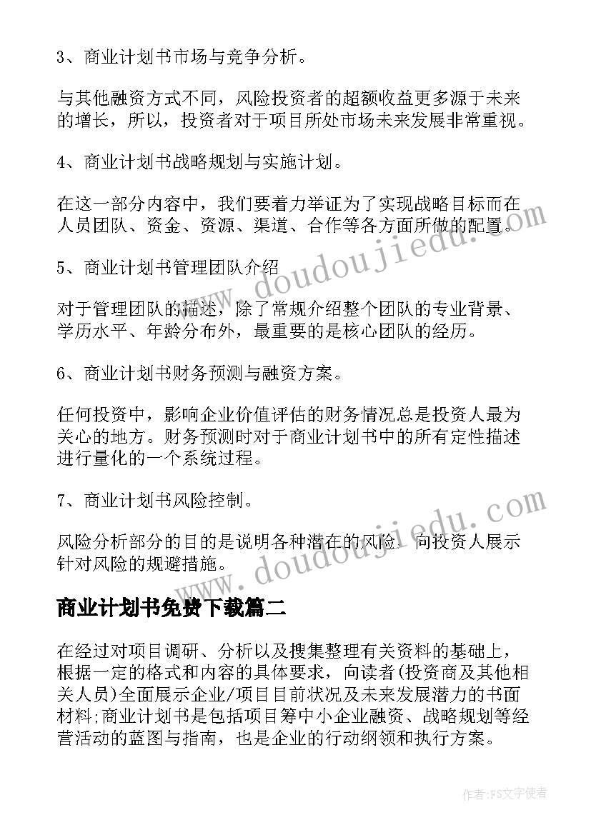 2023年商业计划书免费下载(模板5篇)