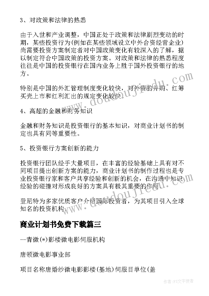 2023年商业计划书免费下载(模板5篇)