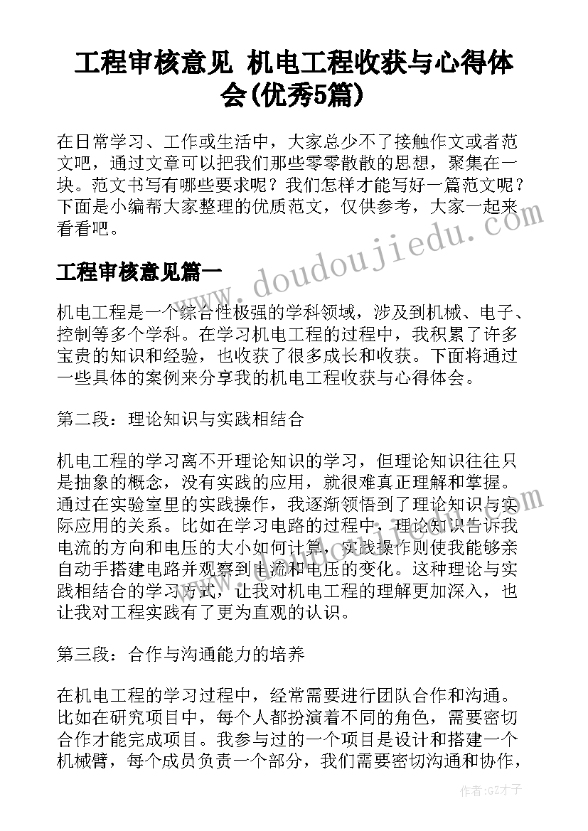 工程审核意见 机电工程收获与心得体会(优秀5篇)