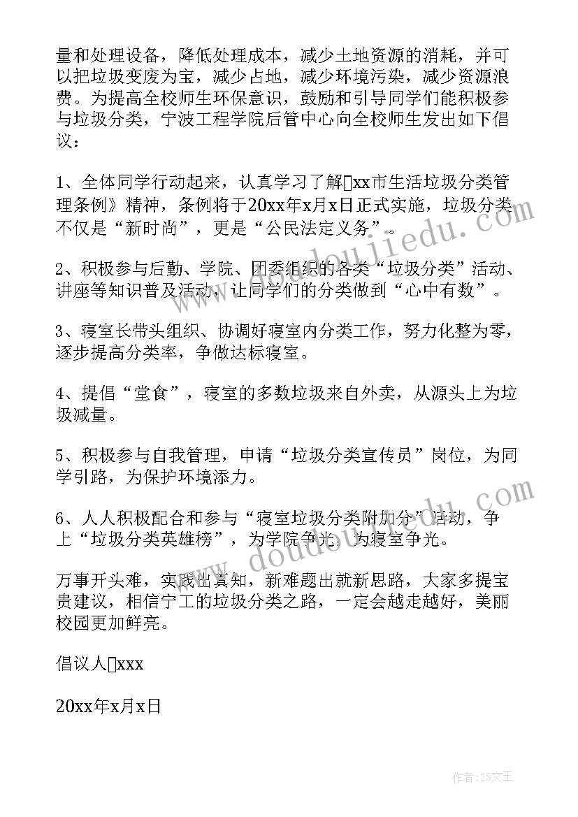 最新垃圾分类倡议书(大全7篇)