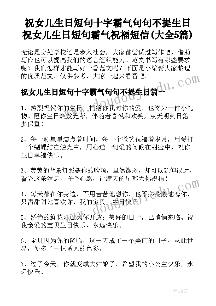 祝女儿生日短句十字霸气句句不提生日 祝女儿生日短句霸气祝福短信(大全5篇)