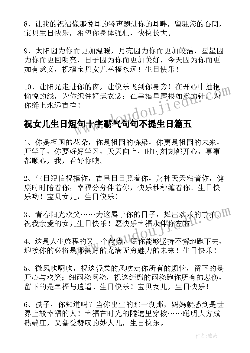 祝女儿生日短句十字霸气句句不提生日 祝女儿生日短句霸气祝福短信(大全5篇)