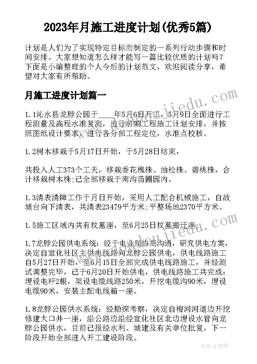 2023年月施工进度计划(优秀5篇)