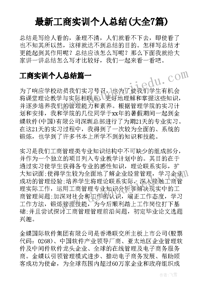 最新工商实训个人总结(大全7篇)