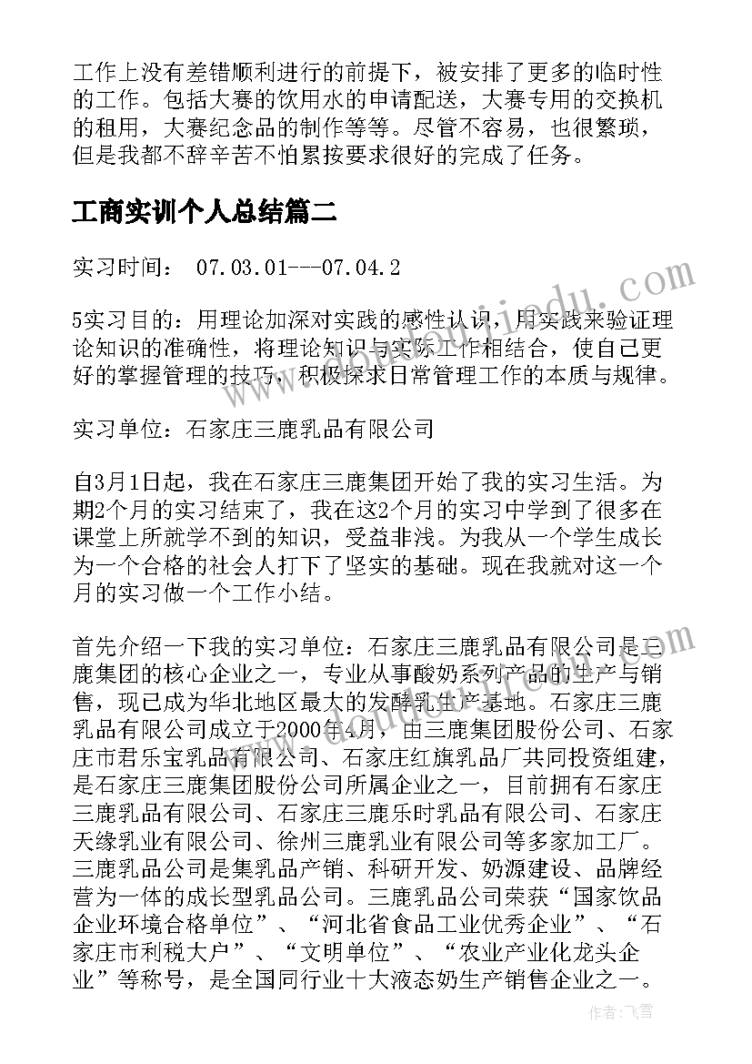 最新工商实训个人总结(大全7篇)