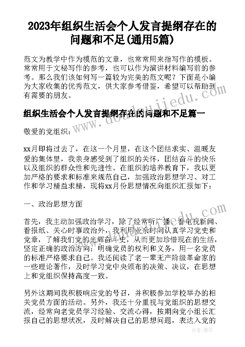 2023年组织生活会个人发言提纲存在的问题和不足(通用5篇)