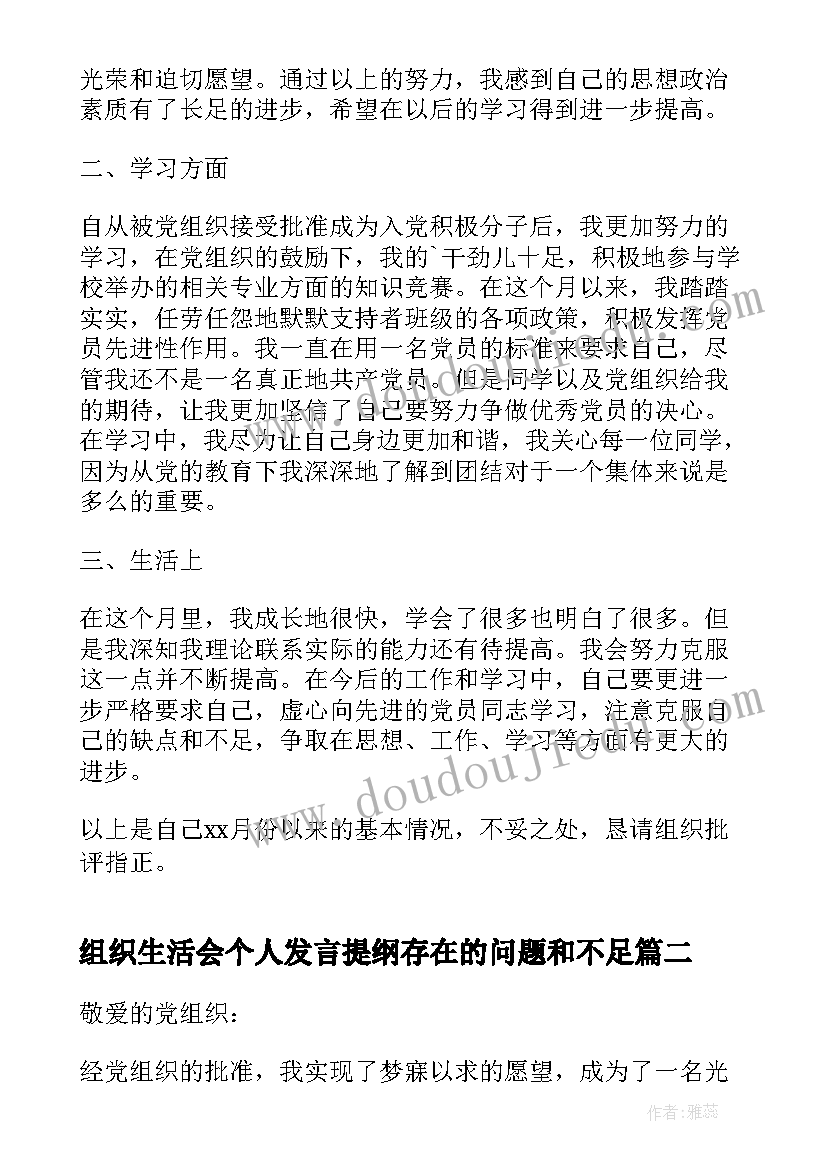 2023年组织生活会个人发言提纲存在的问题和不足(通用5篇)