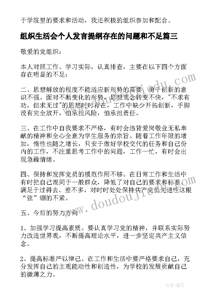 2023年组织生活会个人发言提纲存在的问题和不足(通用5篇)