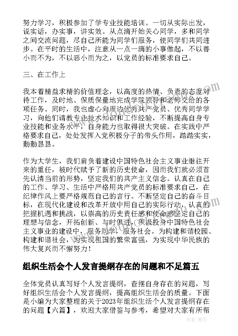 2023年组织生活会个人发言提纲存在的问题和不足(通用5篇)