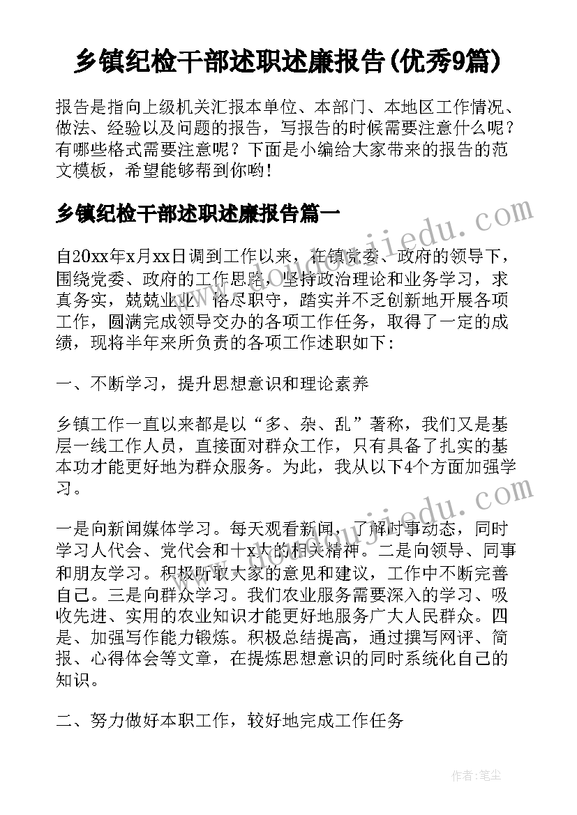 乡镇纪检干部述职述廉报告(优秀9篇)