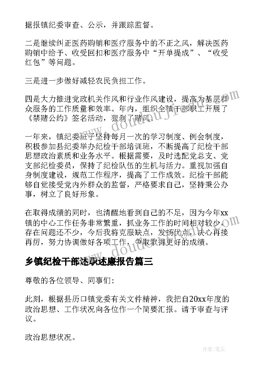 乡镇纪检干部述职述廉报告(优秀9篇)