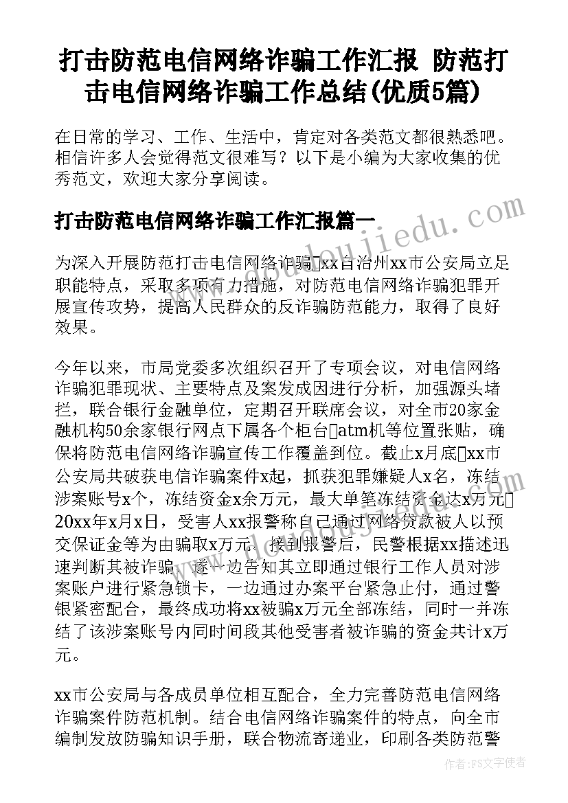 打击防范电信网络诈骗工作汇报 防范打击电信网络诈骗工作总结(优质5篇)