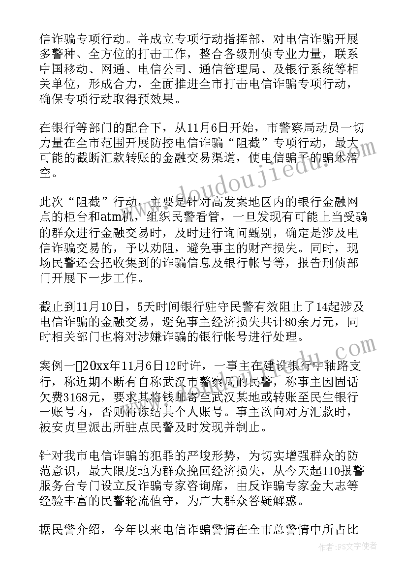 打击防范电信网络诈骗工作汇报 防范打击电信网络诈骗工作总结(优质5篇)