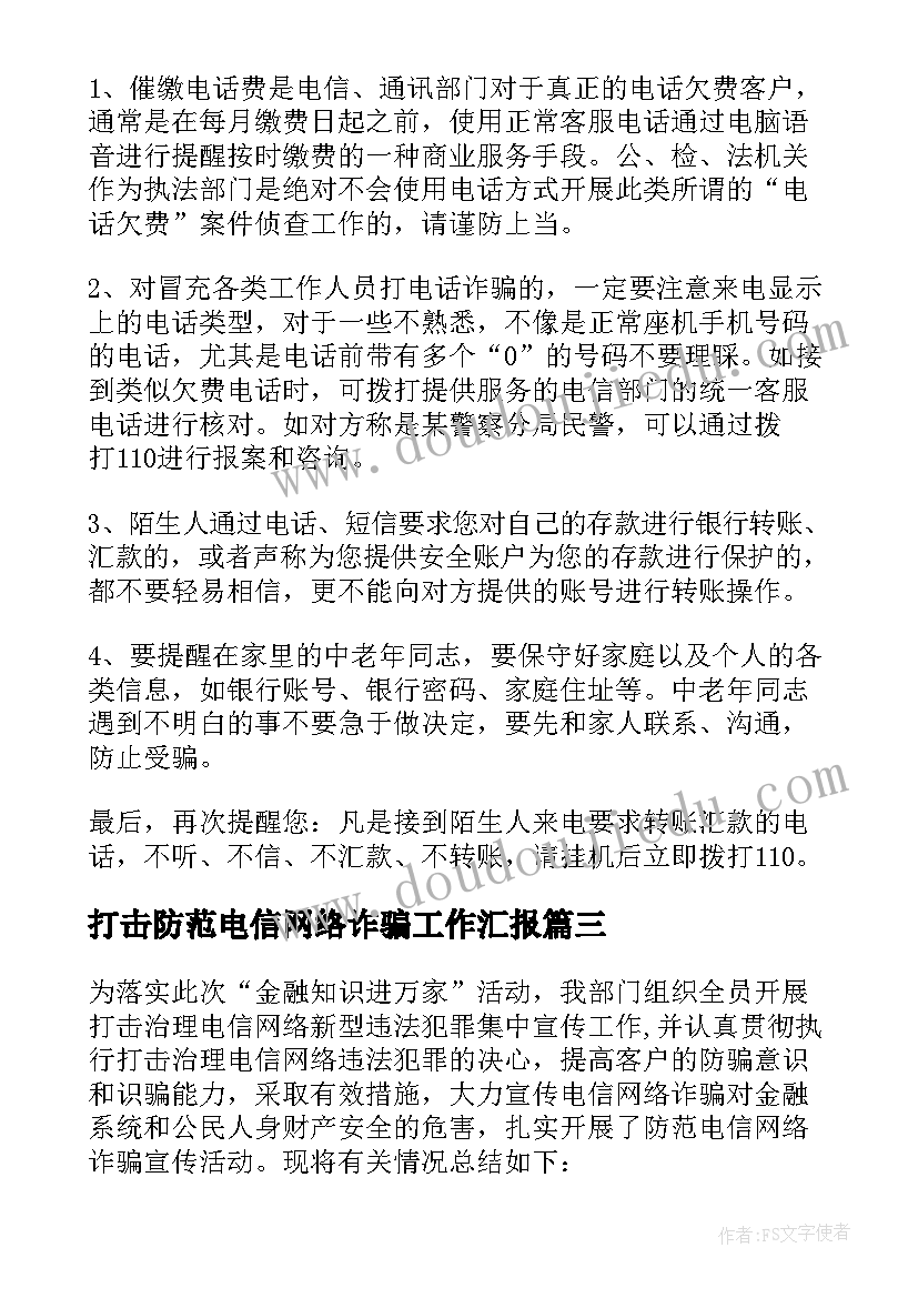 打击防范电信网络诈骗工作汇报 防范打击电信网络诈骗工作总结(优质5篇)